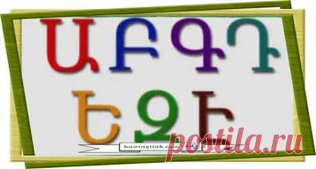 Իմ այբուբենը 
Սովորել եմ կարդալ, գրել,
Գիր ու գրքով միտքս սրել․
Ա-ն՝ արևն է ելած ոտի,
Բ-ն՝ բարևն է առավոտի։
 ՀԱՆՐԱԳԻՏԱԿ