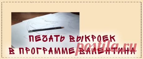 Печать выкроек в программе Валентина - Блог Елены Фоменковой Друзья, приветствую. С вами Елена Фоменкова. Отвечаю на вопрос Анастасии:  — «как распечатать выкройки в программе Валентина? Как сохранить выкройку плиткой в формате пдф? Всю программу облазила, даже обновление, но почему-то у меня нет кнопки сохранить, хотя где-то на просторах интернета видела». Печать выкроек в Валентине ведётся из основного меню программы — файл — раскладка […]