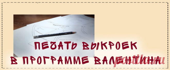 Печать выкроек в программе Валентина - Блог Елены Фоменковой Друзья, приветствую. С вами Елена Фоменкова. Отвечаю на вопрос Анастасии:  — «как распечатать выкройки в программе Валентина? Как сохранить выкройку плиткой в формате пдф? Всю программу облазила, даже обновление, но почему-то у меня нет кнопки сохранить, хотя где-то на просторах интернета видела». Печать выкроек в Валентине ведётся из основного меню программы — файл — раскладка […]