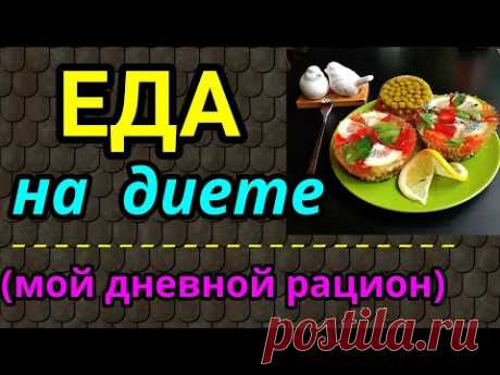 Еда для похудения, мой дневной рацион на диете / как я похудела на 94 кг