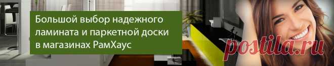 Ламинат в Москве: большой выбор и низкие цены в магазинах РамХаус. Скидки каждый день!