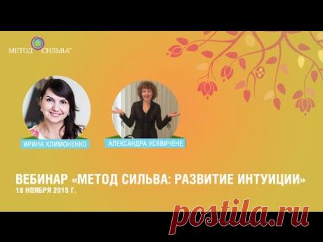 Вебинар «Метод Сильва: развитие интуиции»