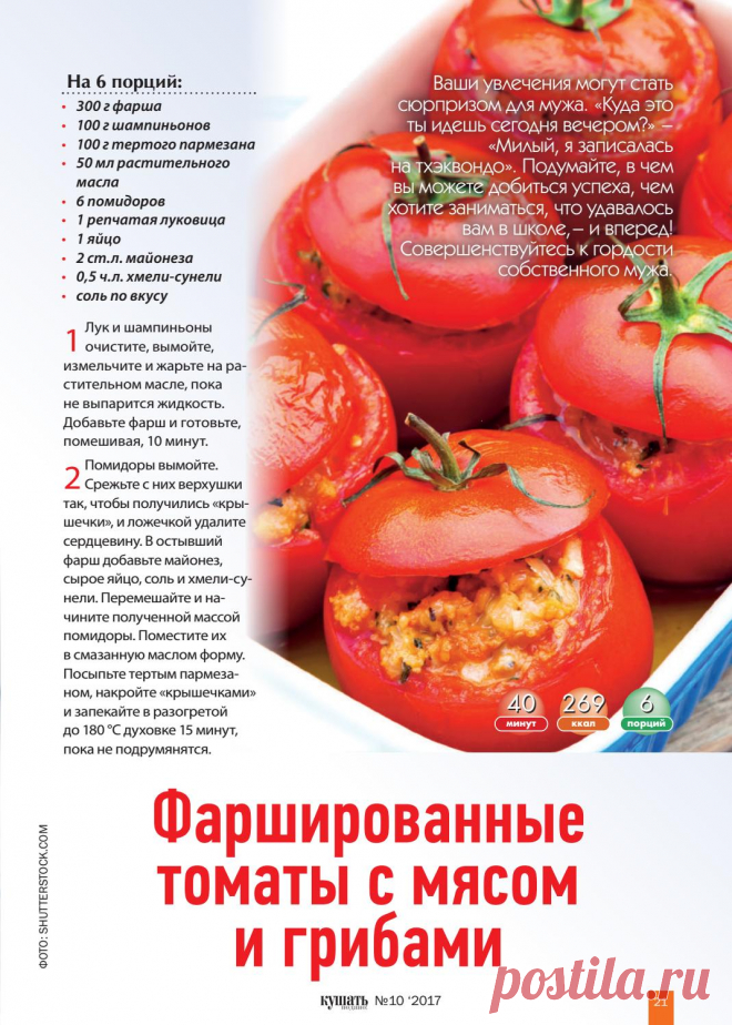 Фаршированные томаты с мясом и грибами