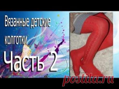 Вязаные детские колготки. // Часть 2. // Машинное вязание.