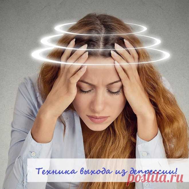 💫Техника выхода из депрессии!💫

❗Иногда мы даже не замечаем, как плавно входим в состояние депрессии!

Симптомы:

1. Погруженность в себя, потеря настроения.
2. Отсутствие удовольствия в том, что Вы делаете
3. Неосознанные повышения тона или агрессивные ответы на вопросы.
4. Сложность с засыпанием, концентрация на негативных мыслях.
5. Отсутствие идей для решения жизненных ситуаций.
6. Раздражительность, лень.
7. Потеря смысла жизни.
8. Не желание контактировать с социумом.