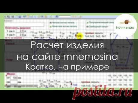 ПРИМЕР РАСЧЕТА ВЯЗАНОГО ИЗДЕЛИЯ НА mnemosima.ru УРОКИ ВЯЗАНИЯ СПИЦАМИ || Начни вязать!