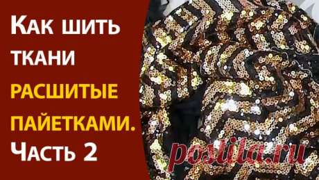 Как шить ткани расшитые пайетками ч.2 Как шить ткани, частично расшитые пайетками мы разобрали с вами здесь: https://rutube.ru/video/e74a4c7a5733fa3d93ab1860f97d6446/