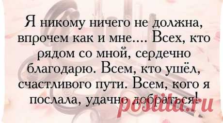 Татьяна: Ни при каких обстоятельствах,не опускать руки.