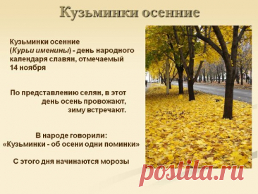 Кузьминки считались праздником рукодельниц: в этот день благодарили святых Кузьму и Демьяна за труд и мастерство. Пусть ваши дела ладятся, а жизнь будет светлой и тёплой, как вечерняя свеча! Открытки на Кузьминки осенние.