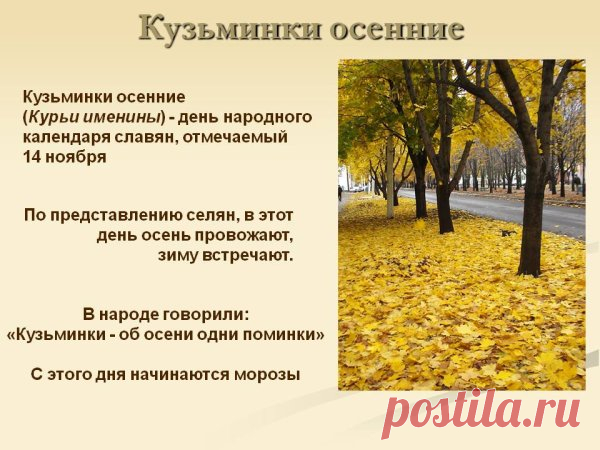 Кузьминки считались праздником рукодельниц: в этот день благодарили святых Кузьму и Демьяна за труд и мастерство. Пусть ваши дела ладятся, а жизнь будет светлой и тёплой, как вечерняя свеча! Открытки на Кузьминки осенние.