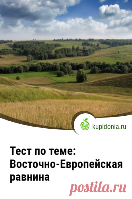 Тест по теме: Восточно-Европейская равнина. Проверочный тест по географии о Восточно-Европейской равнине. Школьная программа. Пройдите тест на сайте и проверьте свои знания!