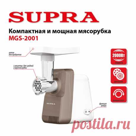 Производительность или компактность? Зачем выбирать, если можно совместить! Знакомьтесь, новая мясорубка SUPRA MGS‑2001 повышенной до 2 кВт мощности, в конструкции которой реализовано изящное решение извечного вопроса о компактном хранении. Во-первых, в корпусе предусмотрен удобный отсек для хранения насадок. Во-вторых, сам корпус вытянут вдоль вертикальной оси, сокращая площадь основания прибора, занимающего теперь меньше места на рабочей поверхности. Ознакомьтесь с этой и другими новинками…