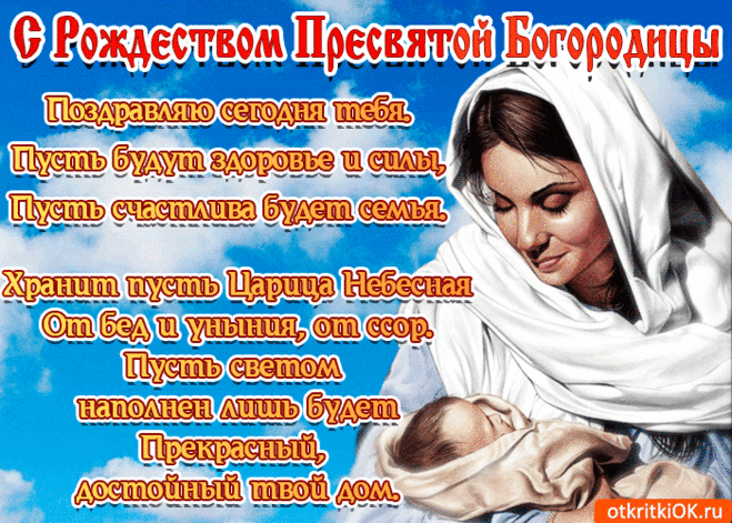 В Рождество Пресвятой Богородицы
Счастье пусть прилететь к вам торопится,
Пусть добро разливается светлое
В вашу жизнь, как желанье заветное.