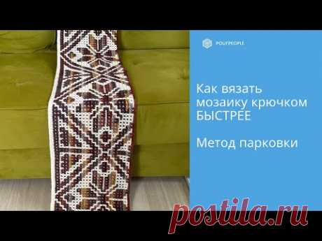 Как вязать мозаику крючком быстрее: метод парковки