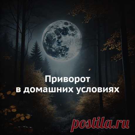 Приворот в домашних условиях на Луну. Вы должны быть в хорошем настроении и настроены на положительный результат. Не допускайте никаких сомнений. Ни в желании приворожить, ни в том, что результат будет достигнут.

Откройте окно, чтобы хорошо видеть луну. Сядьте на колени. Возьмите в правую руку снимок вашего любимого человека. Фото должно быть максимально новое, без посторонних, и объект воздействия на нем должен быть изображен в полный рост. Полный ритуал по ссылке...