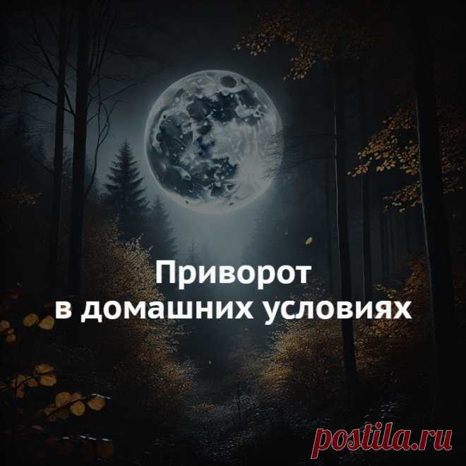 Приворот в домашних условиях на Луну. Вы должны быть в хорошем настроении и настроены на положительный результат. Не допускайте никаких сомнений. Ни в желании приворожить, ни в том, что результат будет достигнут.

Откройте окно, чтобы хорошо видеть луну. Сядьте на колени. Возьмите в правую руку снимок вашего любимого человека. Фото должно быть максимально новое, без посторонних, и объект воздействия на нем должен быть изображен в полный рост. Полный ритуал по ссылке...