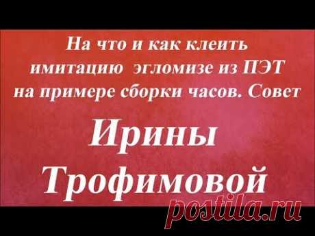 На что и как клеить имитацию эгломизе из ПЭТ. Университет Декупажа. Ирина Трофимова