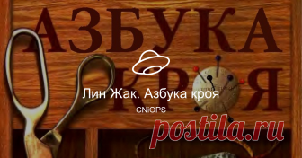 Лин Жак. Азбука кроя Посмотреть альбом на Яндекс.Диске