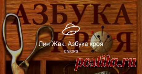 Лин Жак. Азбука кроя Посмотреть альбом на Яндекс.Диске