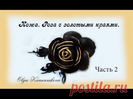 Кожа. Роза с лепестками с золотыми краями. Ч2. О.Канунникова