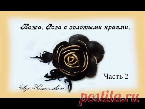 Кожа. Роза с лепестками с золотыми краями. Ч2. О.Канунникова