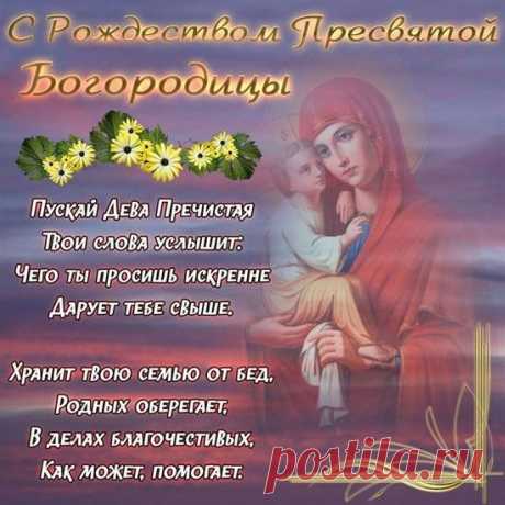 С Рождеством Пресвятой Богородицы
Только мира, здоровья, удачи
Я желаю тебе в этот час,
И достатка большого в придачу,
И счастливых, сияющих глаз!