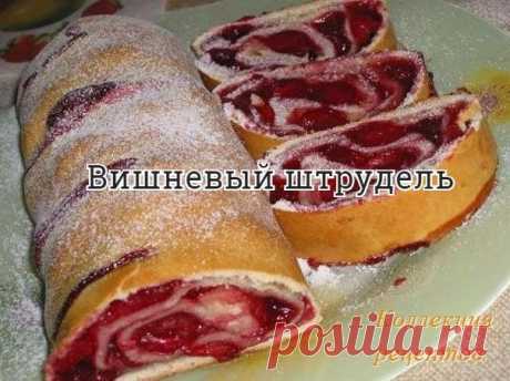 #выпечка

2 стакана муки
2 шт. яйца
50 граммов размягченного(не топить!) сливочного масла
50 миллилитров воды
2 ст .ложки сахара
1/2 ч. ложки соли
1 пакетик ванильного сахара.

Для начинки:
немного мягкого сливочного масла
500 граммов замороженной вишни без косточки
2 ст. ложки панировочных сухарей
3 ст ложки сахара
2 ст. ложки муки.

Приготовление:

1. Вишню выложить в посуду чтобы оттаяла. Яйца растереть с солью сахаром и ванилью,добавить воду,размешать до растворения са...
