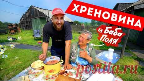 Такая ХРЕНОВИНА получилась - Объедение. Вы просто обалдеете, когда попробуете этот рецепт. Делаем заготовки с бабой Полей | Рецепты от канала Михаил Vegan | Дзен