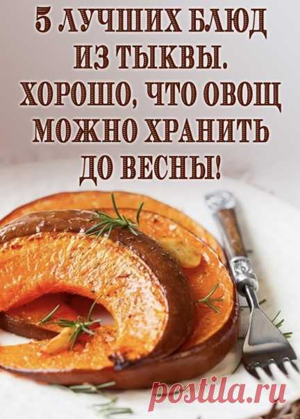 Рецепт 1. Жаркое из тыквы

Ингредиенты

0,4 кг тыквы
0,4 кг свинины
4 картофеля
3 ст. л. растительного масла
Перец горошком, соль, лавровый лист по вкусу
Базилик

Приготовление

Почистите овощи. Нарежьте их кубиками.
Мясо нарежьте небольшими кусочками.
Разогрейте растительное масло в глубокой сковороде. Отправьте туда свинину. Обязательно добавьте соль.
Уже когда мясо немного поджарится, добавьте к мясу овощи. Перемешайте и подождите 2 минуты. Долейте немного воды и не заб...
