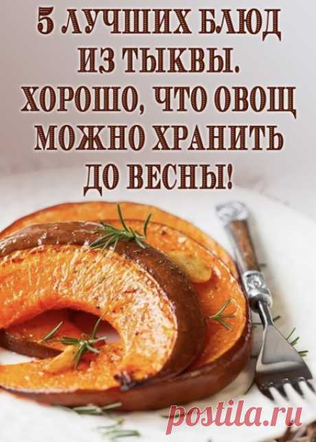 Рецепт 1. Жаркое из тыквы

Ингредиенты

0,4 кг тыквы
0,4 кг свинины
4 картофеля
3 ст. л. растительного масла
Перец горошком, соль, лавровый лист по вкусу
Базилик

Приготовление

Почистите овощи. Нарежьте их кубиками.
Мясо нарежьте небольшими кусочками.
Разогрейте растительное масло в глубокой сковороде. Отправьте туда свинину. Обязательно добавьте соль.
Уже когда мясо немного поджарится, добавьте к мясу овощи. Перемешайте и подождите 2 минуты. Долейте немного воды и не заб...