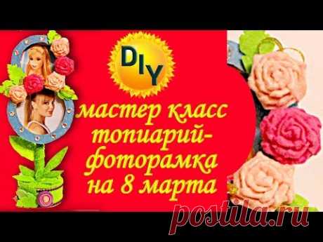 Топиарий фоторамка на 8 марта из фетра своими руками. Подарок маме.