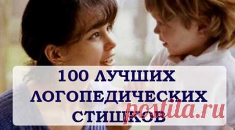 100 лучших логопедических стишков