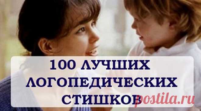100 лучших логопедических стишков