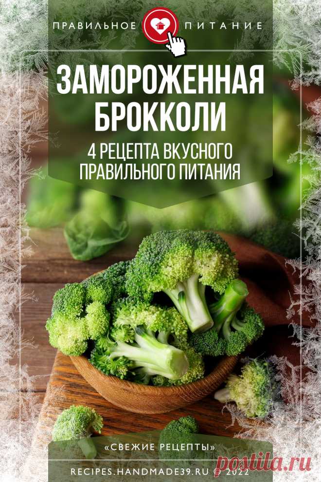 ❄ 🥦 Замороженная брокколи: 4 рецепта вкусного правильного питания. Пошаговые рецепты приготовления замороженной брокколи для правильного питания на каждый день. Полезные продукты для завтрака, обеда, ужина. Эстетика правильного питания. #свежиерецепты #брокколи #пп #правильноепитание