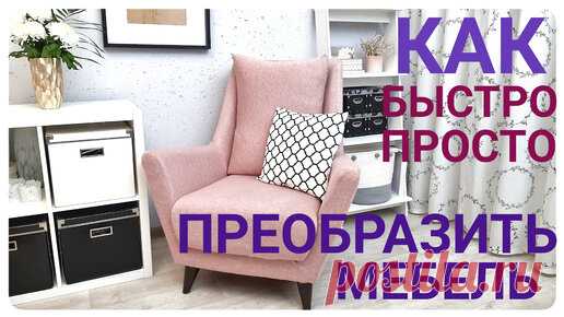 ВЕЛИКОЛЕПНОЕ ПРЕОБРАЖЕНИЕ любой мягкой мебели БЕЗ СЛОЖНОСТЕЙ и ДЕНЕЖНЫХ ЗАТРАТ быстрый результат! | Tanya Leto | Дзен