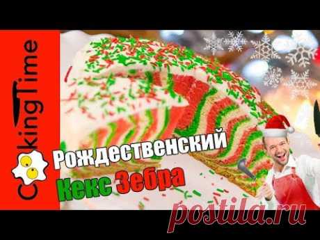 РОЖДЕСТВЕНСКИЙ КЕКС ЗЕБРА 🎂 🦓 быстрый рецепт как приготовить новогодний десерт / простой торт
