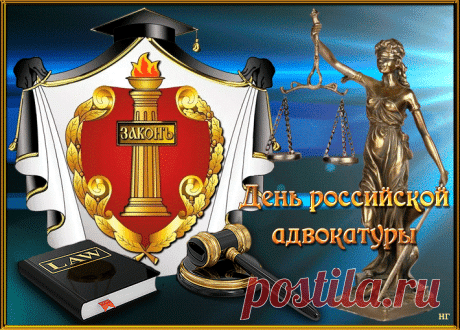 Поздравляю всех правозащитников с днем российской адвокатуры! Желаю большого потенциала, крепкой хватки, рассудительности и холодного сердца в специфике работы. Открытки на День российской адвокатуры!