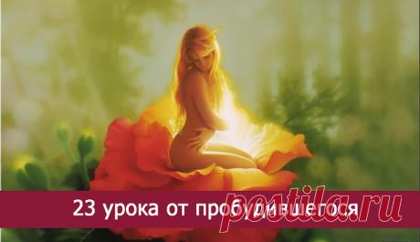 23 урока от пробудившегося