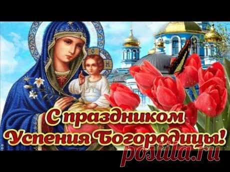 Поздравление с Успением Пресвятой Богородицы Очень красивая музыкальная видео открытка 28 августа