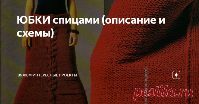 ЮБКИ спицами (описание и схемы) юбка
описание
юбка
описание