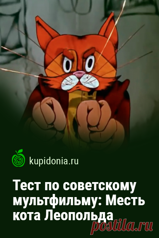 Тест по советскому мультфильму: Месть кота Леопольда. Развлекательный тест по первому мультфильму в серии о переключениях доброго кота Леопольда и вредных мышей. Проверьте свою память!