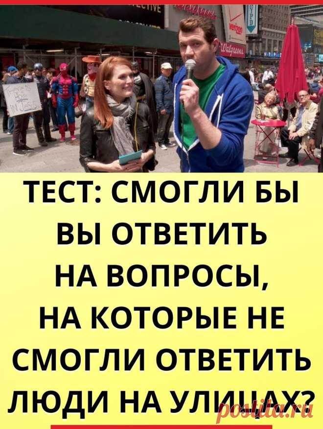 Тест: Смогли бы вы ответить на вопросы, на которые не смогли ответить люди на улицах?