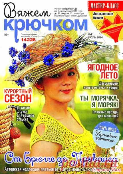 Вяжем крючком № 7 2014 - Вязание - Страна Мам