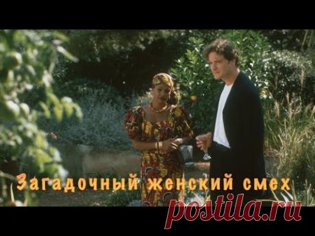 Красочная добрая комедия - ЗАГАДОЧНЫЙ ЖЕНСКИЙ СМЕХ (Великобритания, Канада, 1999)
