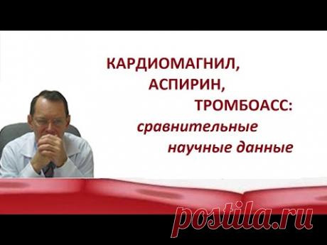 Кардиомагнил, Аспирин,ТромбоАСС: сравнительные научные данные. Беседа для ВСЕХ