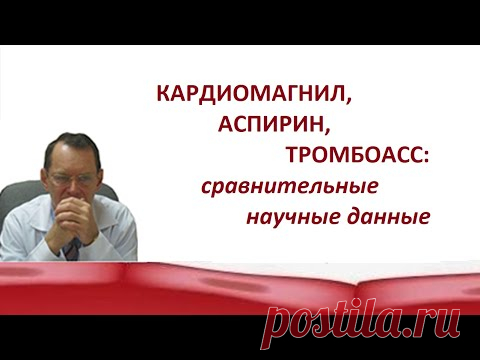 Кардиомагнил, Аспирин,ТромбоАСС: сравнительные научные данные. Беседа для ВСЕХ