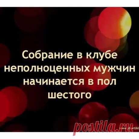 Продолжается борьба с "моралистами" и "юмороведами" всех мастей ) Стоит запостить пикантную картинку, как сразу появляются они. Борцы с ведьмами, инквизиторы 21 века ))) "Отписываюсь", "Моральный урод", " Посмотрим, какой вырастет твоя дочь" и т.д. и т.п. Разрешите ответить именно таким "правильным". 1. Отписывайтесь сразу. Необязательно сообщать об этом. Я переживу это. Уйду в запой на неделю, поплачу и пройдет.
2. Если на безобидный пост вы реагируете оскорблением, значи...