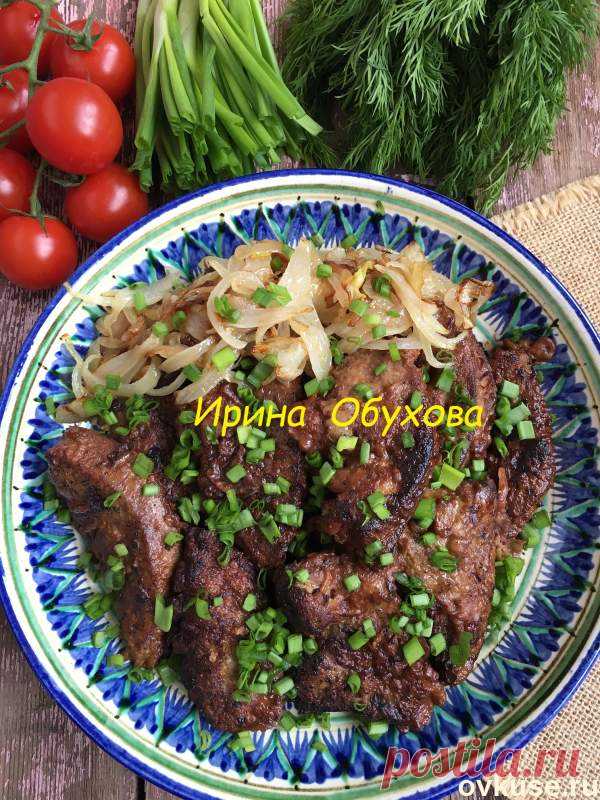 Печень говяжья жареная - Простые рецепты Овкусе.ру