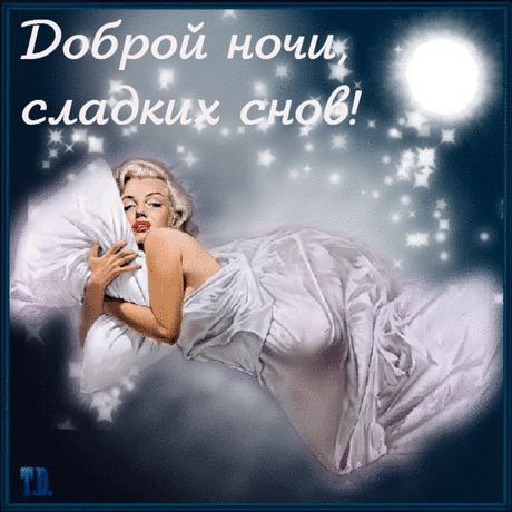 ДОБРОЙ НОЧИ!