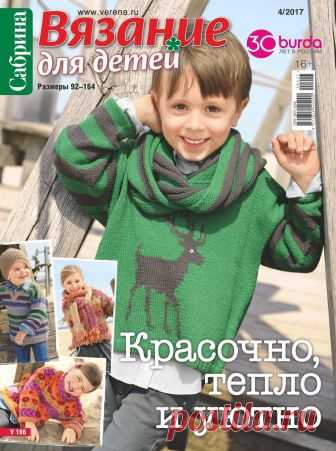 Сабрина №4 2017 Вязание для детей